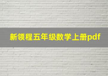 新领程五年级数学上册pdf