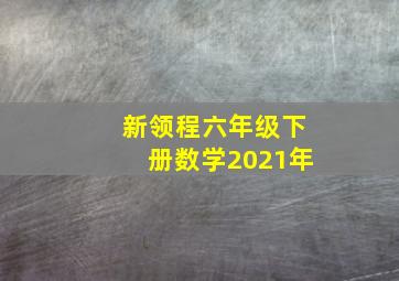 新领程六年级下册数学2021年