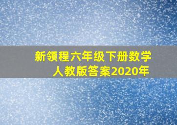 新领程六年级下册数学人教版答案2020年