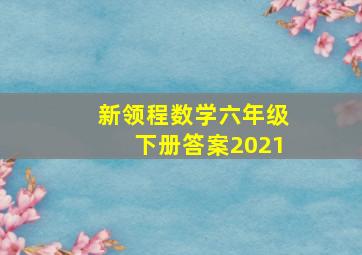 新领程数学六年级下册答案2021