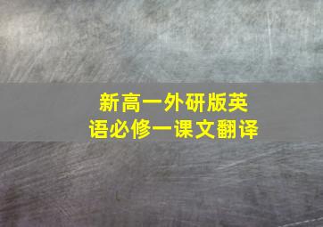 新高一外研版英语必修一课文翻译