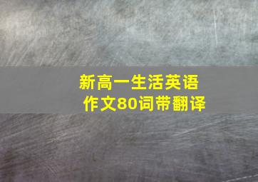 新高一生活英语作文80词带翻译