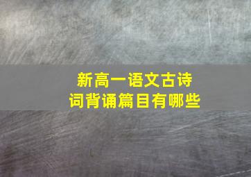 新高一语文古诗词背诵篇目有哪些