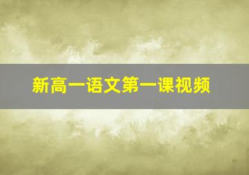 新高一语文第一课视频