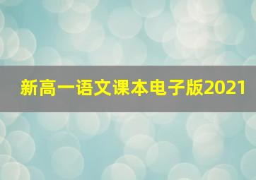 新高一语文课本电子版2021