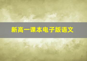 新高一课本电子版语文