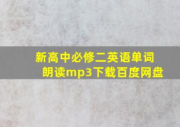 新高中必修二英语单词朗读mp3下载百度网盘