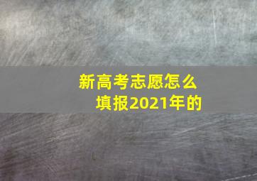 新高考志愿怎么填报2021年的