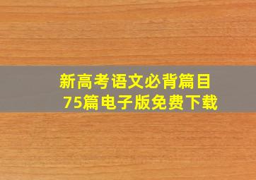 新高考语文必背篇目75篇电子版免费下载