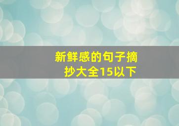 新鲜感的句子摘抄大全15以下