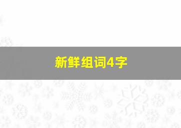 新鲜组词4字