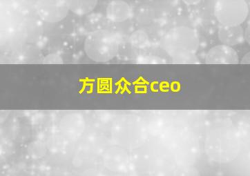 方圆众合ceo