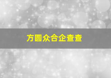 方圆众合企查查