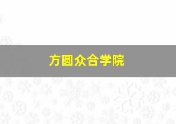 方圆众合学院