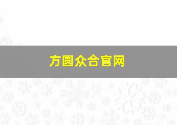 方圆众合官网