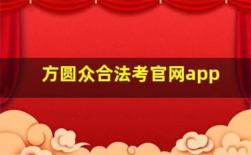 方圆众合法考官网app