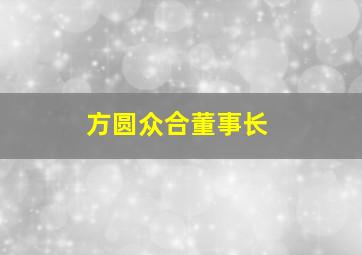 方圆众合董事长