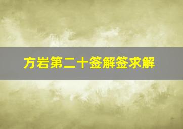 方岩第二十签解签求解