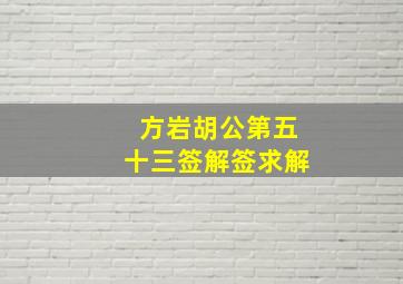 方岩胡公第五十三签解签求解