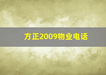 方正2009物业电话