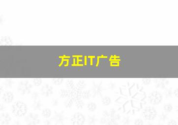 方正IT广告