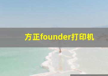 方正founder打印机