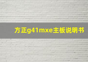 方正g41mxe主板说明书