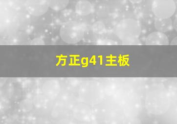 方正g41主板