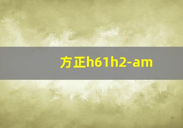 方正h61h2-am