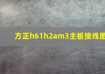 方正h61h2am3主板接线图