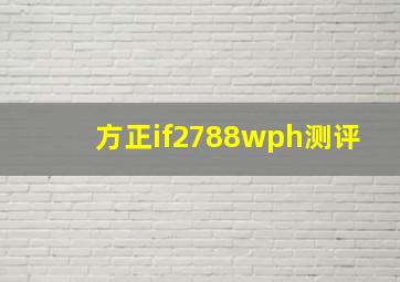 方正if2788wph测评