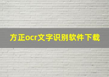 方正ocr文字识别软件下载