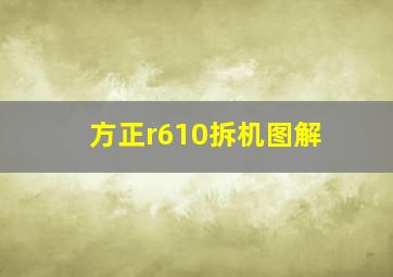 方正r610拆机图解