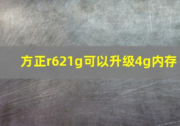 方正r621g可以升级4g内存