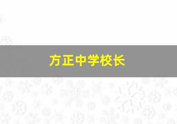 方正中学校长