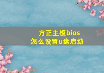 方正主板bios怎么设置u盘启动