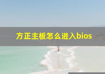 方正主板怎么进入bios