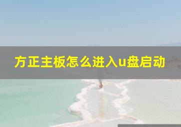 方正主板怎么进入u盘启动