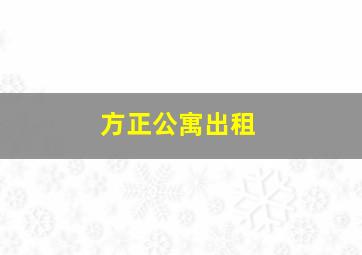 方正公寓出租