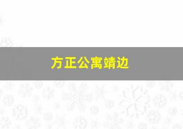 方正公寓靖边