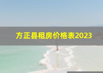 方正县租房价格表2023