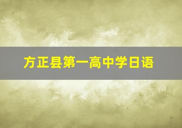 方正县第一高中学日语