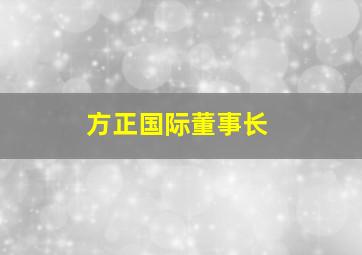 方正国际董事长