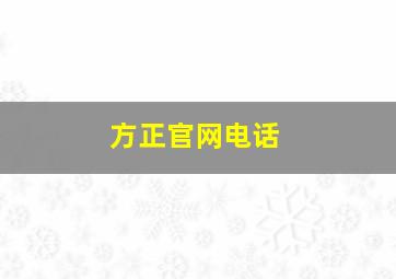 方正官网电话