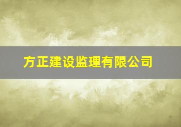 方正建设监理有限公司