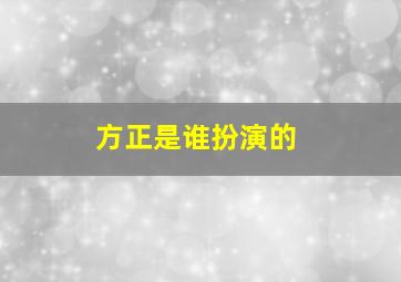 方正是谁扮演的