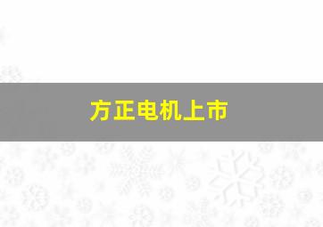 方正电机上市