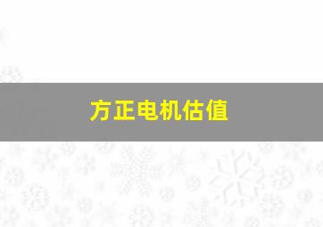 方正电机估值