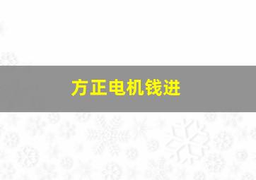 方正电机钱进