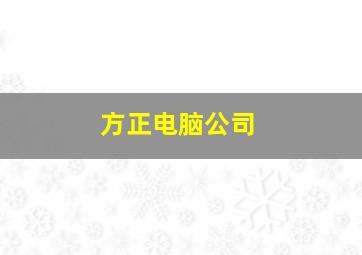 方正电脑公司